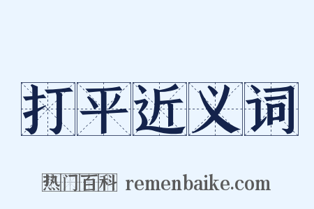 打平近义词是什么意思的图片